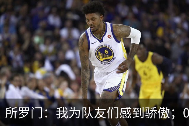 所罗门：我为队友们感到骄傲；0-2落后还能扳平并不容易