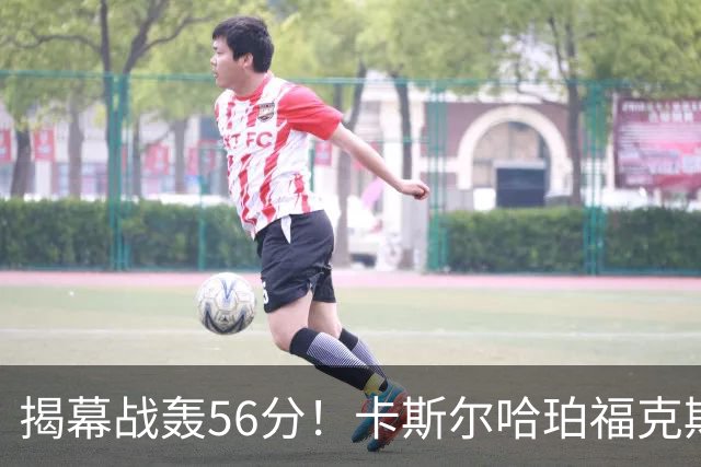 揭幕战轰56分！卡斯尔哈珀福克斯齐爆发，马刺后场最该培养谁？