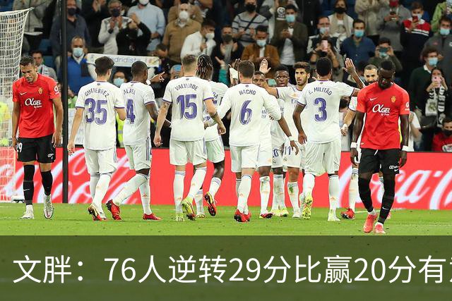 文胖：76人逆转29分比赢20分有意义，老詹新队开局都不顺