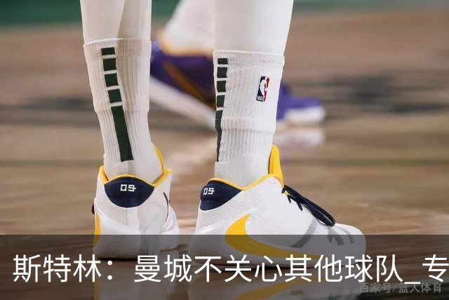斯特林：曼城不关心其他球队 专注于自己的表现