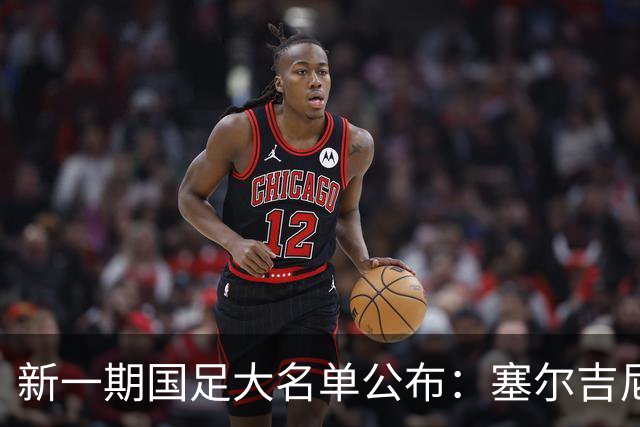 新一期国足大名单公布：塞尔吉尼奥领衔中场