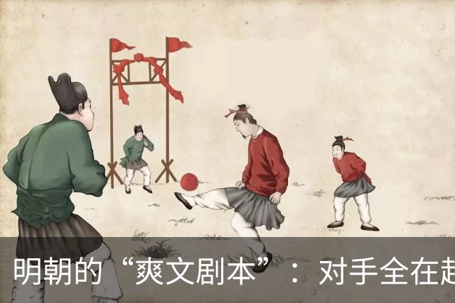 明朝的“爽文剧本”：对手全在赶Deadline，只有宋朝在打地狱难度