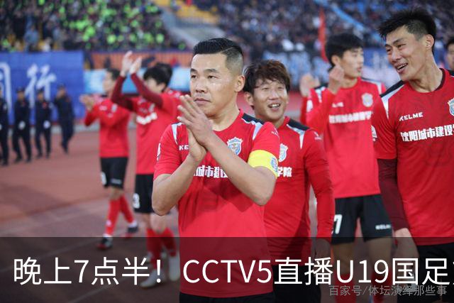 晚上7点半！CCTV5直播U19国足熊猫杯首秀，三大国脚驰援久尔杰维奇，首胜难度不大
