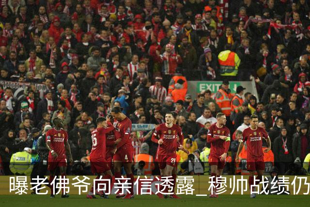 曝老佛爷向亲信透露 穆帅战绩仍无改善将考虑请德尚