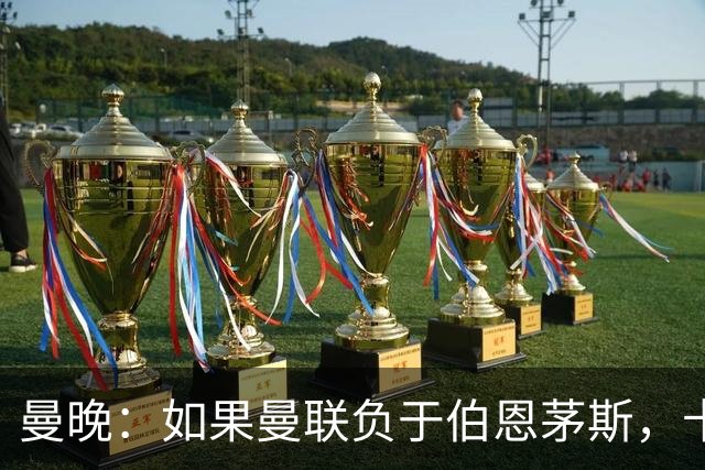 曼晚：如果曼联负于伯恩茅斯，卡里克很可能会被解雇