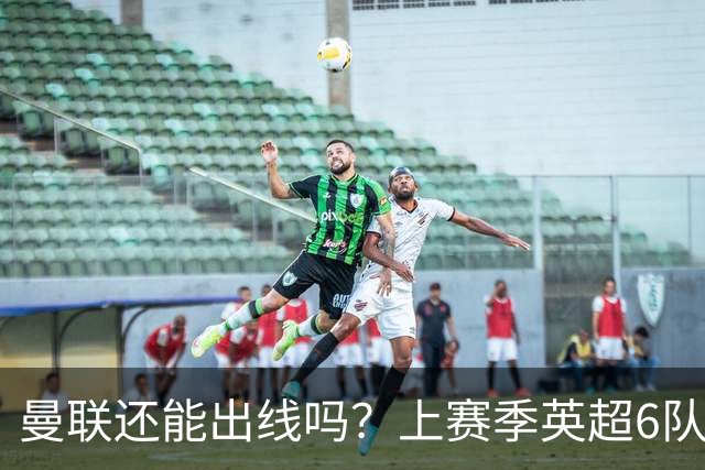 曼联还能出线吗？上赛季英超6队出线，没有球队输球超2场