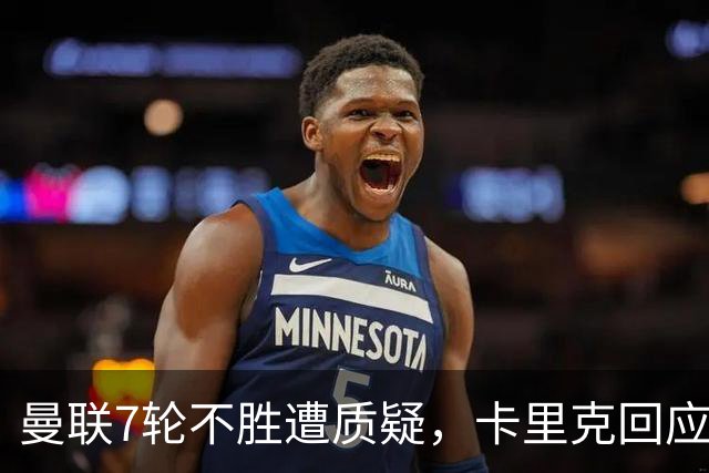 曼联7轮不胜遭质疑，卡里克回应：努力不等于跑动