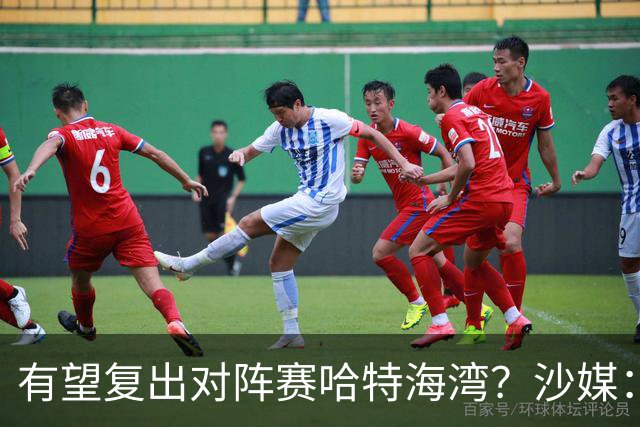 有望复出对阵赛哈特海湾？沙媒：托尼重新参加球队训练