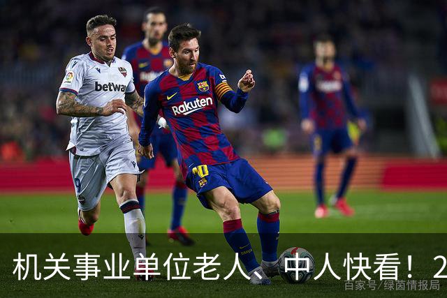 机关事业单位老人、中人快看！28号文：你的工龄国家认一分都不少