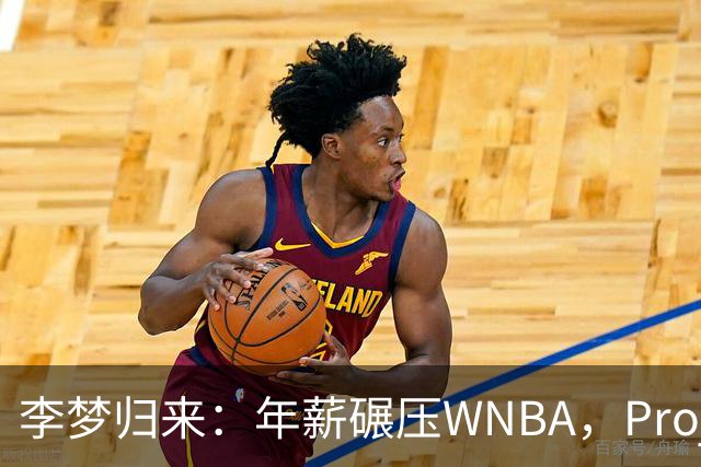 李梦归来：年薪碾压WNBA，Project，B藏着多少重返国家队的野心？