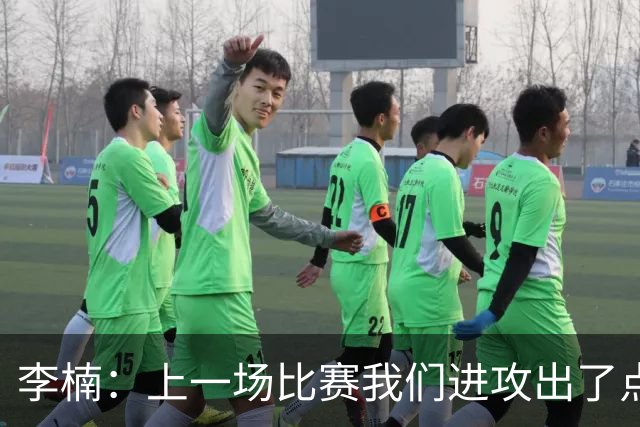 李楠：上一场比赛我们进攻出了点问题；广东队阵容更充实了