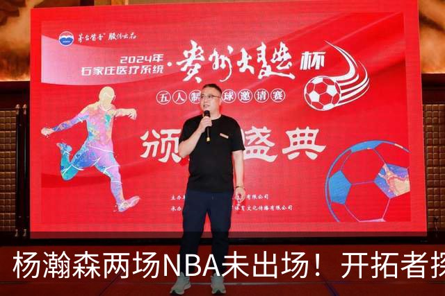 杨瀚森两场NBA未出场！开拓者探花郎现形：37分钟10中1，6分5失误