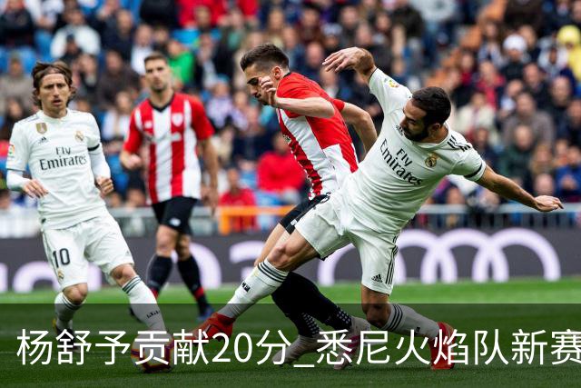 杨舒予贡献20分 悉尼火焰队新赛季主场“开门红”-国际在线