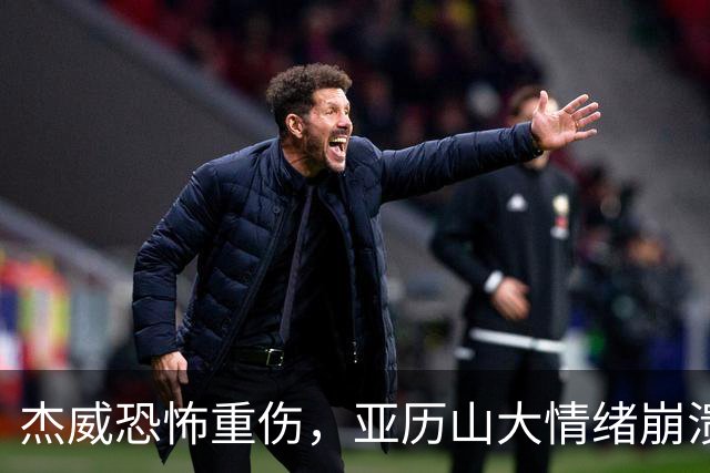 杰威恐怖重伤，亚历山大情绪崩溃，雷霆前途未卜