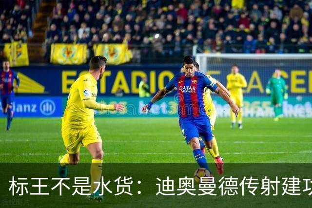 标王不是水货：迪奥曼德传射建功，皇马左路迎来新变量