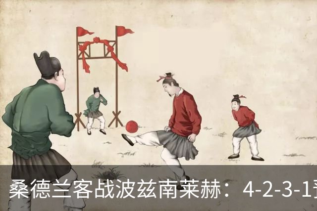 桑德兰客战波兹南莱赫：4-2-3-1预测阵容