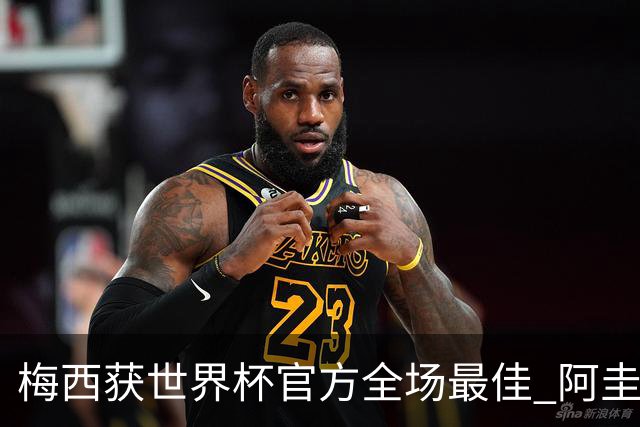 梅西获世界杯官方全场最佳 阿圭罗为他颁奖