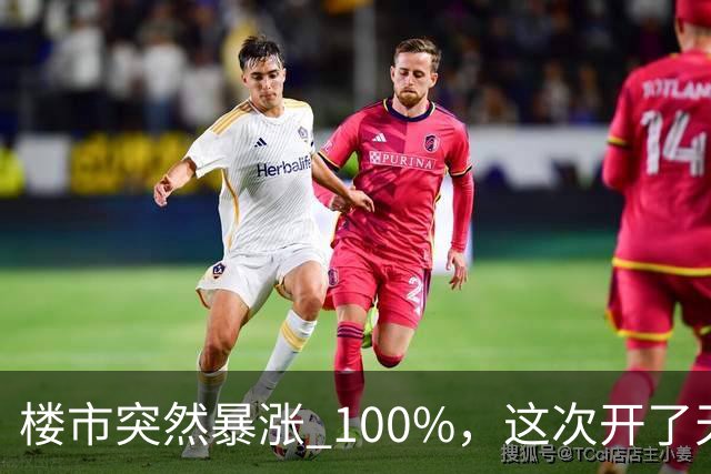 楼市突然暴涨 100%，这次开了天大的玩笑！