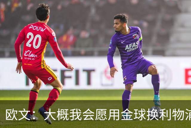 欧文：大概我会愿用金球换利物浦欧冠奖牌，这很难说