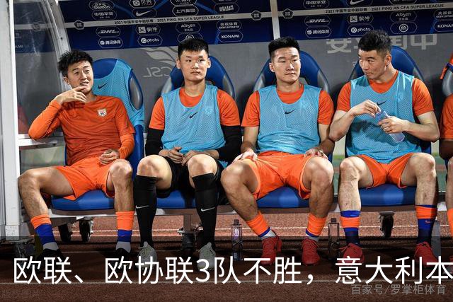 欧联、欧协联3队不胜，意大利本赛季欧战积分降至第9