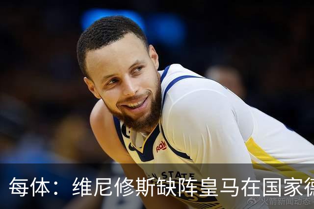 每体：维尼修斯缺阵皇马在国家德比上更强，强强对话恐坐板凳