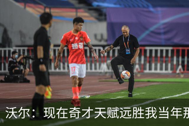 沃尔：现在奇才天赋远胜我当年那支奇才 真希望能和他们一起打球