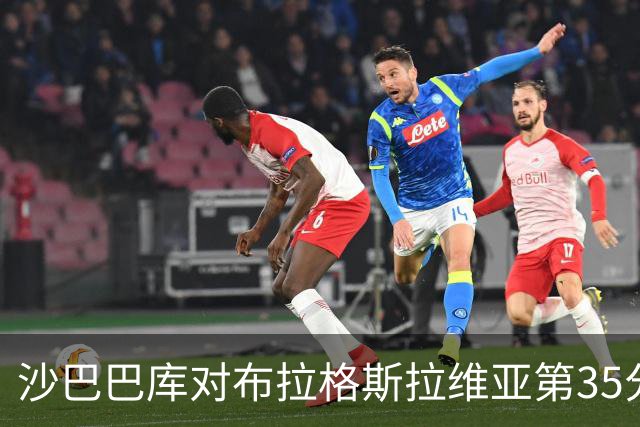 沙巴巴库对布拉格斯拉维亚第35分钟才出现射门，为03-04后欧冠最晚