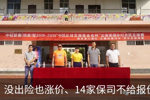 没出险也涨价、14家保司不给报价：车险续保账单谁说了算？