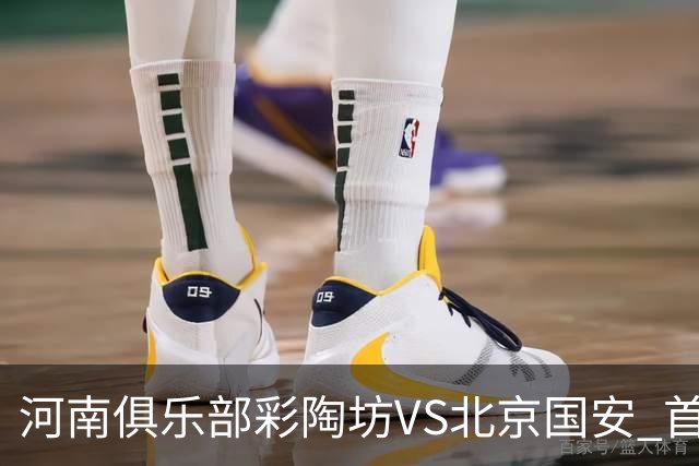 河南俱乐部彩陶坊VS北京国安 首发及替补队员名单