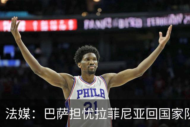 法媒：巴萨担忧拉菲尼亚回国家队再受伤，长途飞行2.2万公里