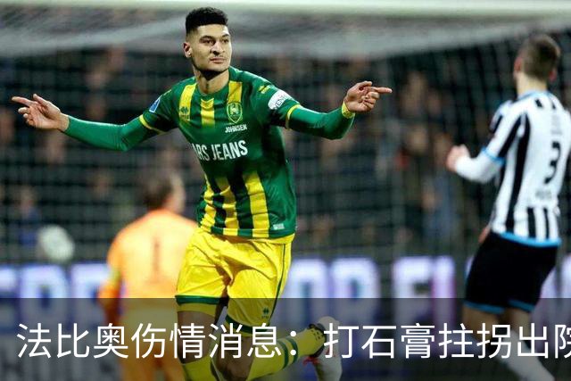 法比奥伤情消息：打石膏拄拐出院，或只是腓骨骨折，最快两月复出