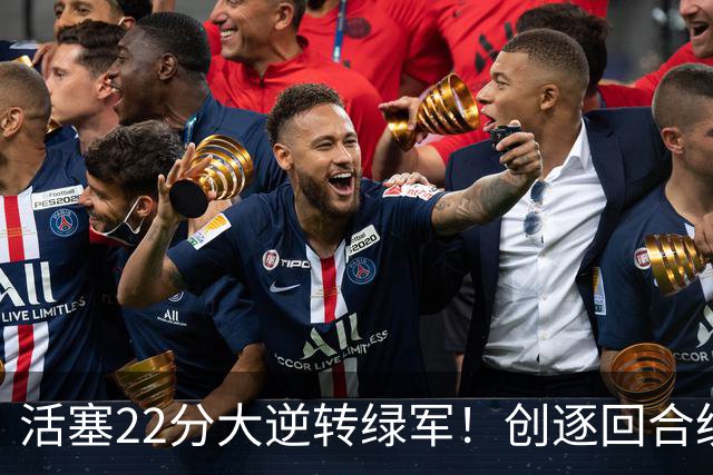 活塞22分大逆转绿军！创逐回合统计时代揭幕战最大逆转纪录