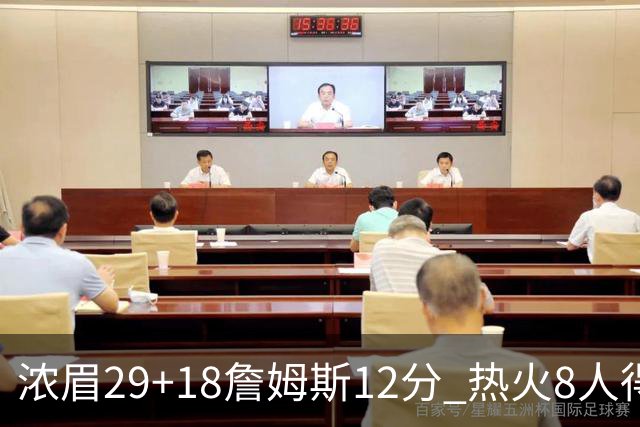 浓眉29+18詹姆斯12分 热火8人得分上双胜湖人