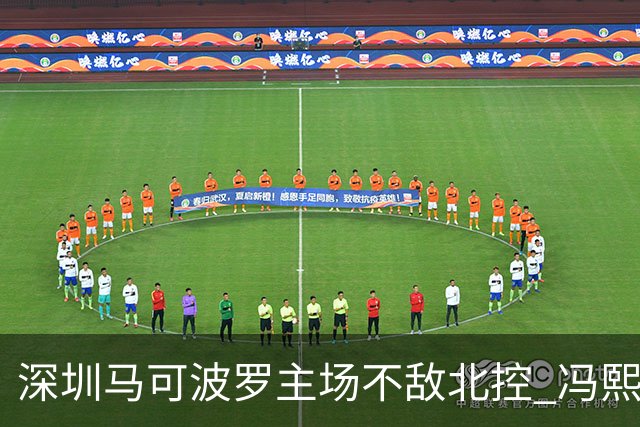 深圳马可波罗主场不敌北控 冯熙瑞逆境打出亮眼表现