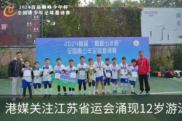 港媒关注江苏省运会涌现12岁游泳神童 身高1米77参加10项获5金4银