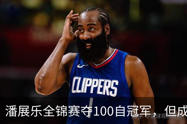 潘展乐全锦赛夺100自冠军，但成绩和国外选手有明显差距