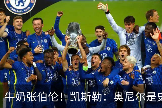 牛奶张伯伦！凯斯勒：奥尼尔是史上最佳中锋 他的夸赞意义重大