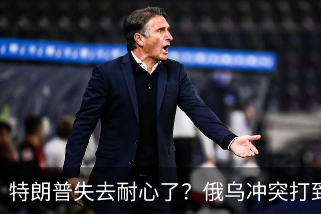 特朗普失去耐心了？俄乌冲突打到现在，美才惊觉：中国是真的高明