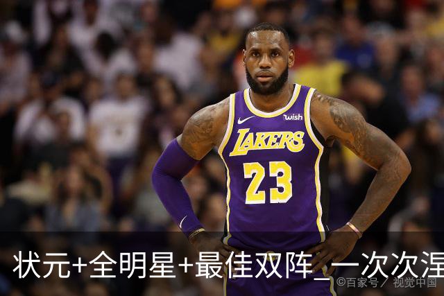 状元+全明星+最佳双阵 一次次涅槃却又重伤 伤病撕碎本西的篮球梦