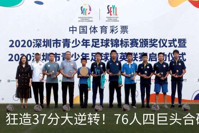 狂造37分大逆转！76人四巨头合砍94分，我必须承认4个现实