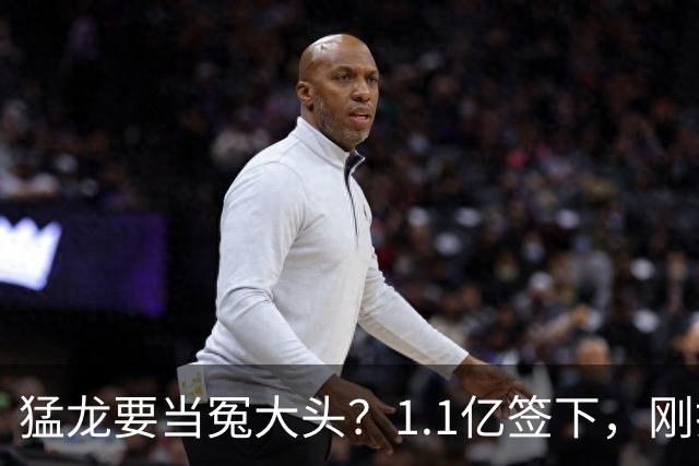 猛龙要当冤大头？1.1亿签下，刚打两场就养伤，快船被他套路了7年