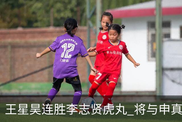 王星昊连胜李志贤虎丸 将与申真谞争夺国手山脉决赛权