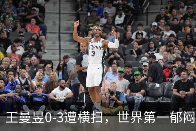 王曼昱0-3遭横扫，世界第一郁闷离场，输球原因揭晓，陈熠真的涨球了