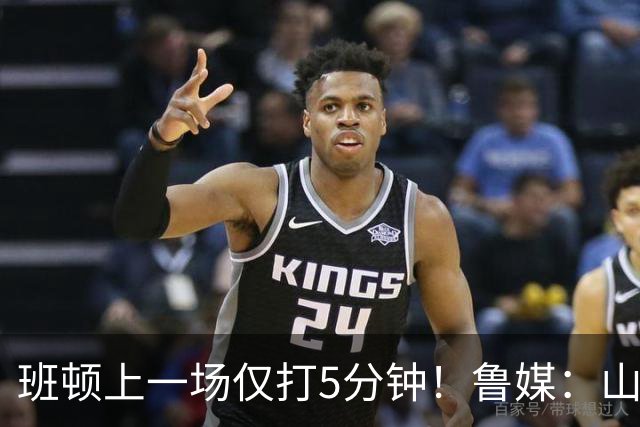 班顿上一场仅打5分钟！鲁媒：山东会在第一段结束后进行一些调整