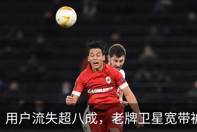 用户流失超八成，老牌卫星宽带被星链逼到墙角