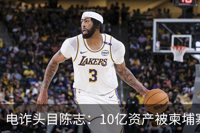 电诈头目陈志：10亿资产被柬埔寨查封，150亿被美国收缴，咱们收获了啥呢？