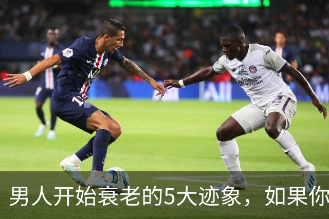 男人开始衰老的5大迹象，如果你一个不占，恭喜你还很硬朗