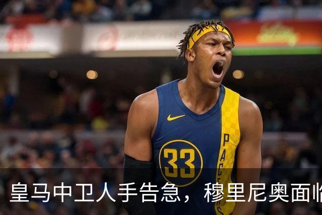 皇马中卫人手告急，穆里尼奥面临防线排兵难题