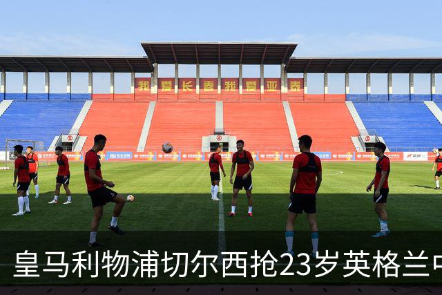 皇马利物浦切尔西抢23岁英格兰中场，伯恩茅斯拒卖