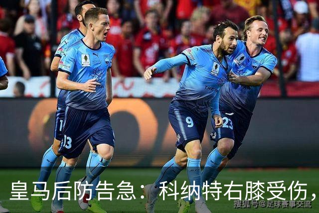 皇马后防告急：科纳特右膝受伤，胡伊森停赛，穆里尼奥只剩一人可用